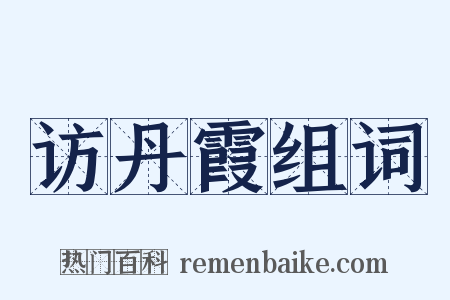 访丹霞组词是什么意思的图片